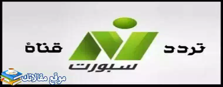 حالا تردد قناة النيل الرياضية الجديد Nile Sport 2024 نايل سات