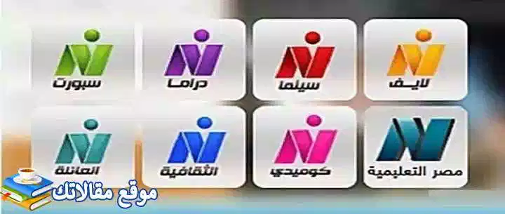 تردد قناة النيل المصرية الجديد Nile TV 2024 نايل سات جميع القنوات