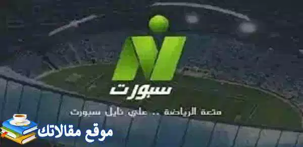 الآن تردد قناة النيل سبورت الجديد 2024 Nile Sport نايل سات وعرب سات