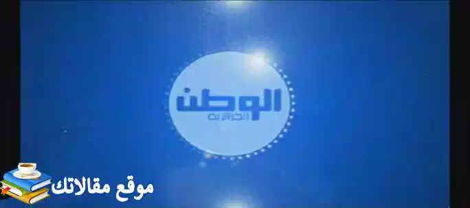 الآن تردد قناة الوطن الجزائرية الجديد 2024 Elwatan dz نايل سات