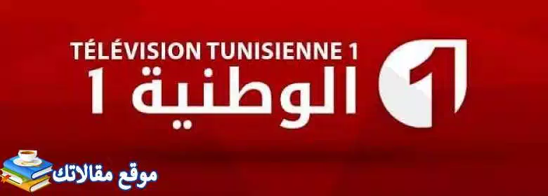 استقبل تردد قناة الوطنية التونسية الجديد 2024 نايل سات