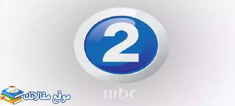 محدث تردد قناة ام بي سي تو الجديد 2024 mbc2 نايل سات