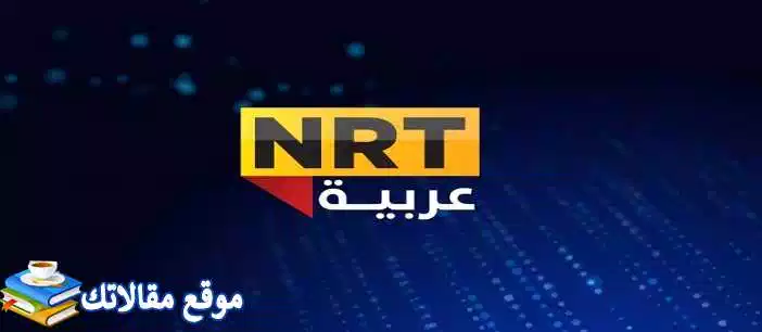 الآن تردد قناة ان ار تي سبورت الجديد 2024 NRT نايل سات