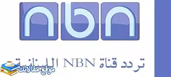 محدث تردد قناة ان بي ان اللبنانية الجديد 2024 NBN نايل سات