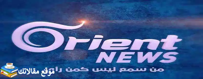 تردد قناة اورينت نيوز الجديد 2024 Orient New نايل سات وعرب سات