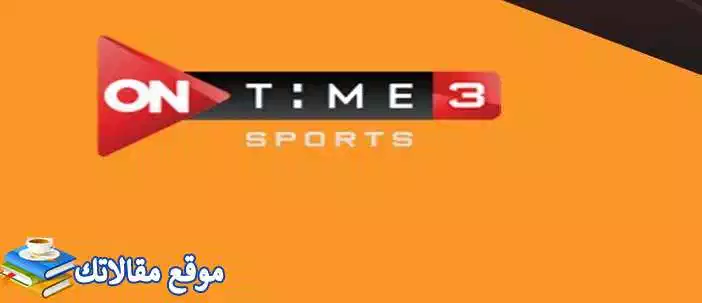 تثبيت تردد قناة اون تايم سبورت 3 الجديد 2024 3 ON TIME Sport