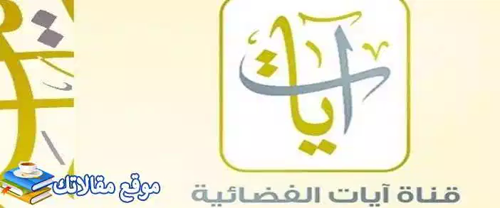 الآن تردد قناة ايات للقران الكريم الجديد 2024 Ayaat نايل سات