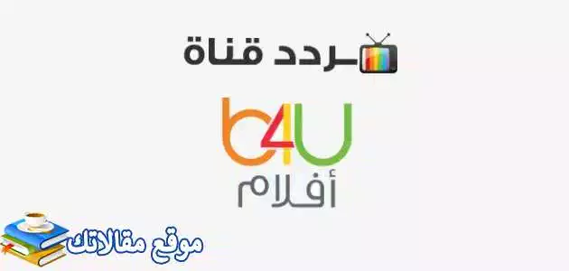 استقبل تردد قناة بي فور يو افلام الجديد 2024 B4U نايل سات وعرب سات