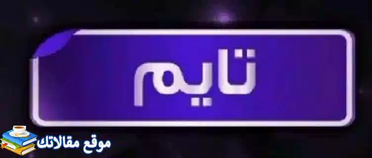 شاهد تردد قناة تايم دراما الجديد 2024 نايل سات