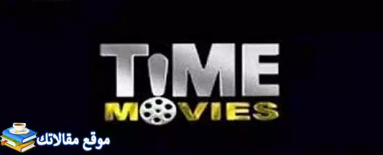 حالا تردد قناة تايم موفيز الجديد Time Movies 2024 نايل سات