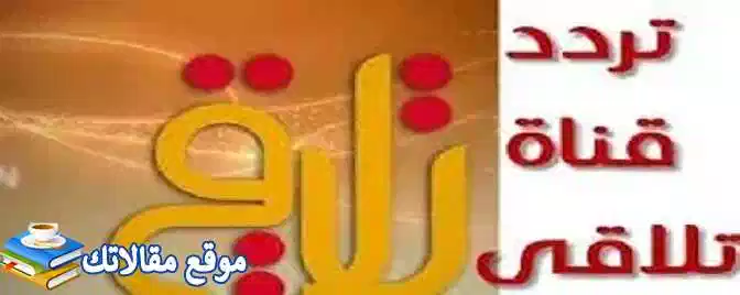 تردد قناة تلاقي السورية الجديد Talaqie Tv 2024 نايل سات