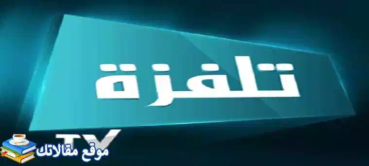 تردد قناة تلفزة تونس 1 الجديد Telvza TV 2024  نايل سات وهوت بيرد