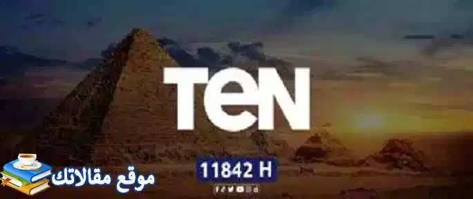 استقبال تردد قناة تن تي في الجديد TEN TV 2024 نايل سات