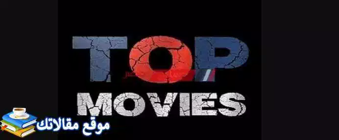 ثبت الآن تردد قناة توب موفيز رعب الجديد 2024 Top Movies نايل سات