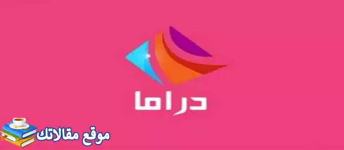 محدث تردد قناة دراما الوان الجديد 2024 Drama Alwan نايل سات