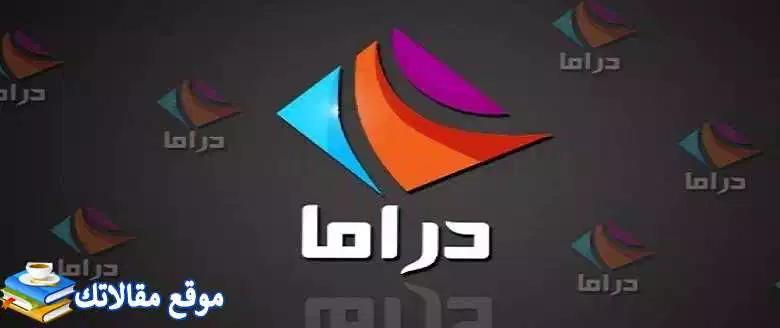 حالا تردد قناة دراما الوان تركي مسلسلات تركية 2024 نايل سات