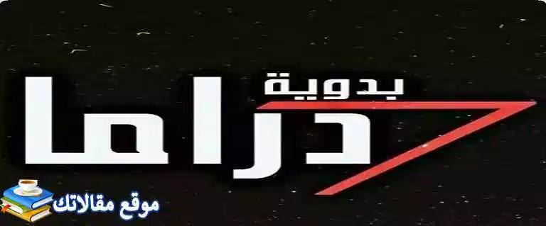 اخر تردد قناة دراما بدوية الجديد 2024 Drama Badawia نايل سات