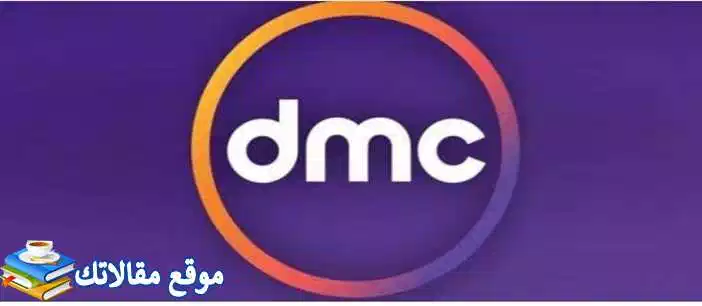 حالا تردد قناة دي ام سي الجديد 2024 dmc نايل سات