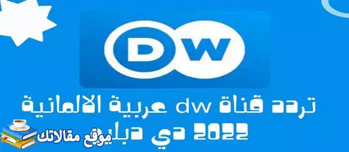 حالا تردد قناة دي دبليو العربية الجديد 2024 DW نايل سات