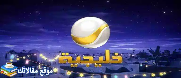 اخر تردد قناة روتانا خليجية الجديد 2024 نايل سات وعرب سات