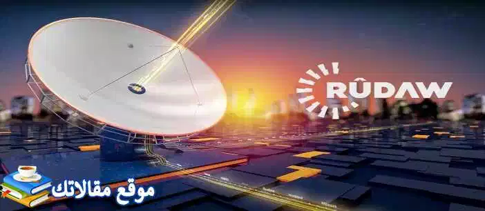 حالا تردد قناة رووداو العربية كوردي الجديد 2024 Rudaw نايل سات