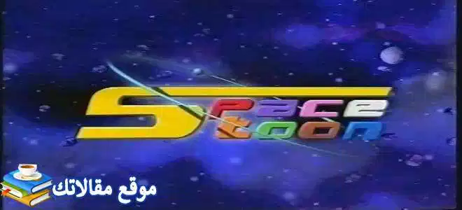 استقبل تردد قناة سبيس تون للاطفال الجديد 2024 Space Toon