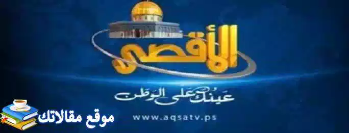 تثبيت تردد قناة سراج الأقصى الجديد 2024 Seraj Al Aqsa نايل سات