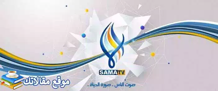 تثبيت تردد قناة سما السورية الجديد 2024 Sama Tv نايل سات