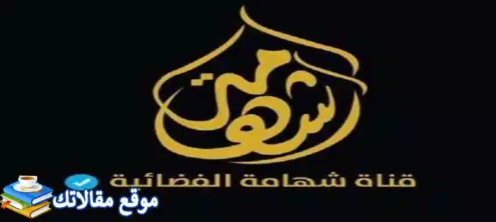 حالا تردد قناة شهامة الفضائية الجديد 2024 Shahsmah نايل سات