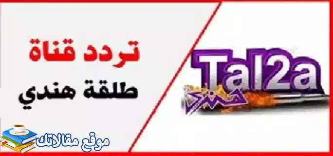 حالا تردد قناة طلقة رعب الجديد 2024 Tal2a نايل سات وعرب سات