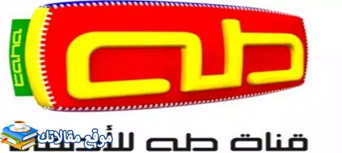 حالا تردد قناة طه للاطفال الجديد 2024 نايل سات وعرب سات