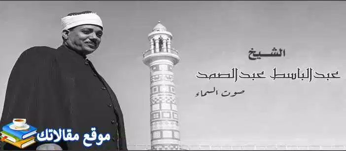 الآن تردد قناة عبد الباسط عبد الصمد الجديد 2024 نايل سات