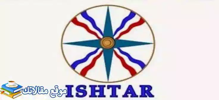 تثبيت تردد قناة عشتار الفضائية الجديد 2024 Ishtar TV نايل سات