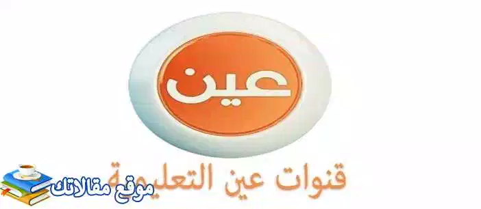 تثبيت تردد قناة عين مباشر الجديد 2024 IEN TV نايل سات