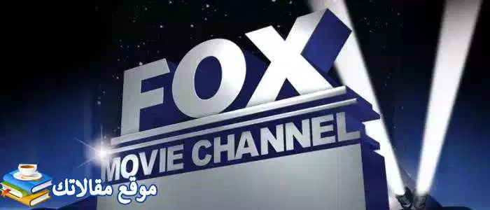 تثبيت تردد قناة فوكس موفيز الجديد 2024 Fox Movies نايل سات