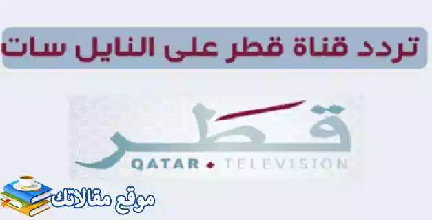 أحدث تردد قناة قطر 2 الجديد 2024 على النايل سات وعرب سات