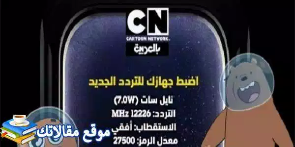 محدث تردد قناة كرتون نتورك بالعربية hd الجديد 2024 نايل سات