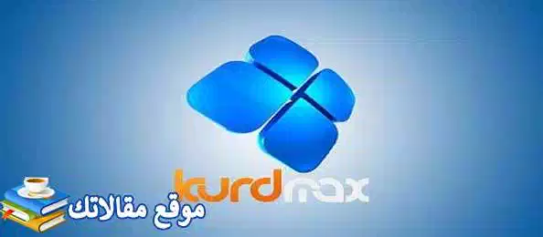 محدث تردد قناة كورد ماكس الكردية الجديد 2024 Kurdmax نايل سات