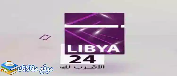 الآن تردد قناة ليبيا 24 الجديد 2024 Libya 24 نايل سات