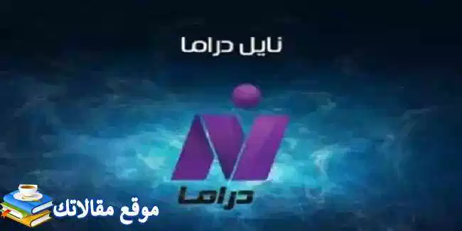 استقبال تردد قناة نايل دراما الجديد 2024 هوت بيرد ونايل سات