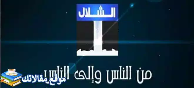 محدث تردد قناه الشلال الاماراتيه الجديد 2024 نايل سات