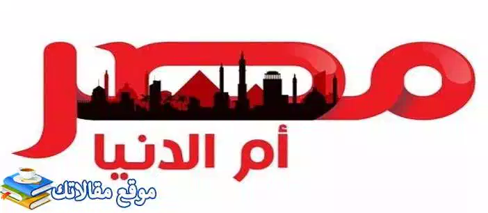 محدث تردد قناه مصر ام الدنيا الجديد 2024 MASR OM ELDONIA نايل سات