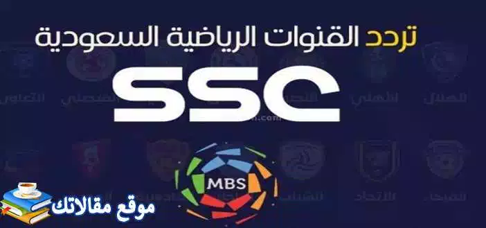 محدث تردد قنوات ssc sport السعودية المفتوحة والمشفرة 2024 جميع الاقمار