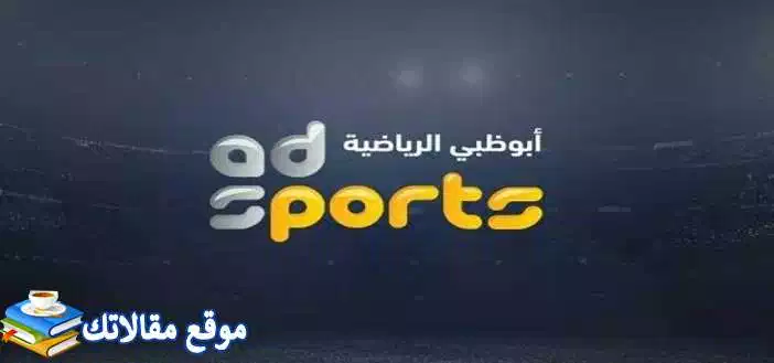 محدث تردد قنوات أبو ظبي الرياضية hd الجديد 2024 نايل سات