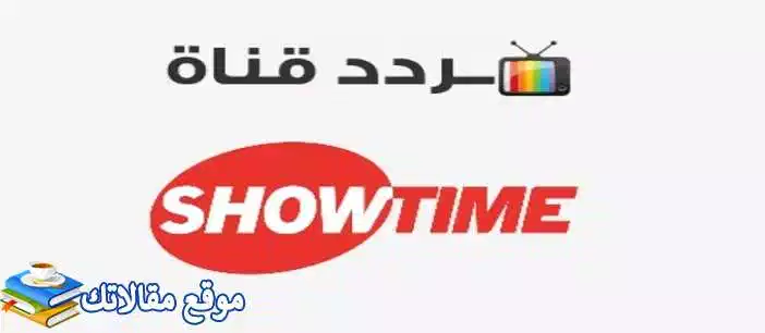 محدث تردد قنوات شوتايم المفتوحة والمشفرة الجديد 2024 showtime