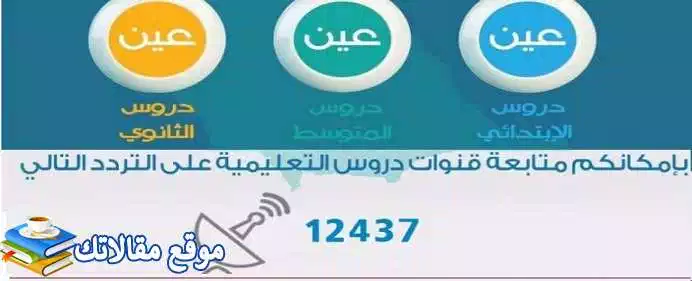 حالا تردد قنوات عين دروس التعليمية الجديد 2024 نايل سات