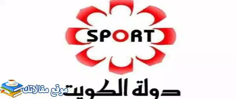 محدث تردد قناة الكويت الرياضية الجديد 2024 Kuwait Sport