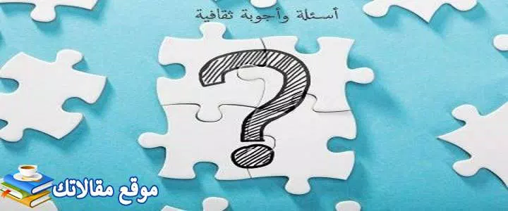 اسئلة ثقافية للمسابقات واجوبتها 2024 سهلة وصعبة