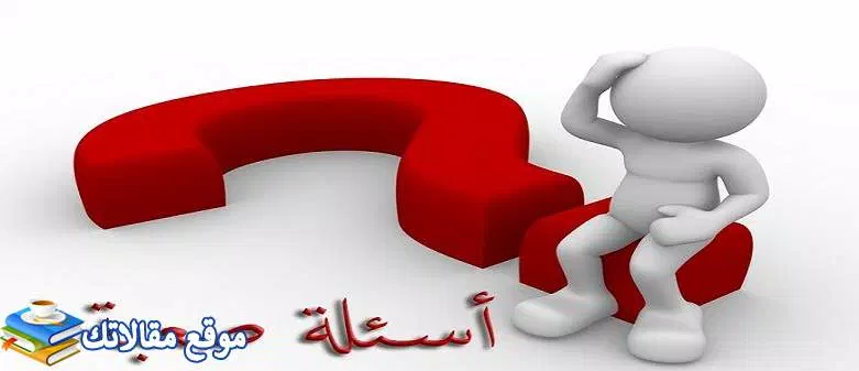 اسئلة دينية عامة 2024 سهلة وصعبة واجوبتها