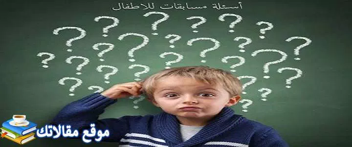 أبرز اسئلة صراحة محرجة 2024 للشباب والبنات والأصدقاء